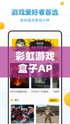 彩虹游戲盒子APP官方入口：探索無限樂趣的數(shù)字世界