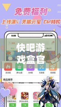 快吧游戲盒官方正版——暢享全網(wǎng)精品游戲的絕佳選擇