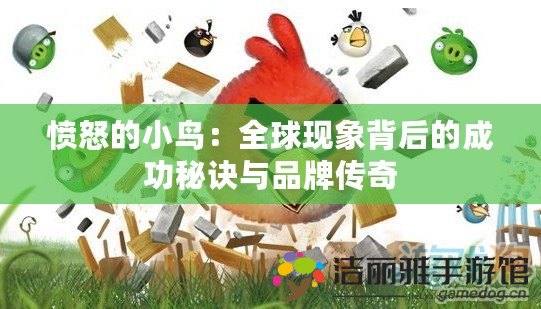 憤怒的小鳥：全球現(xiàn)象背后的成功秘訣與品牌傳奇