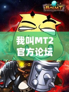 我叫MT2官方論壇——暢游魔幻世界的最佳平臺！