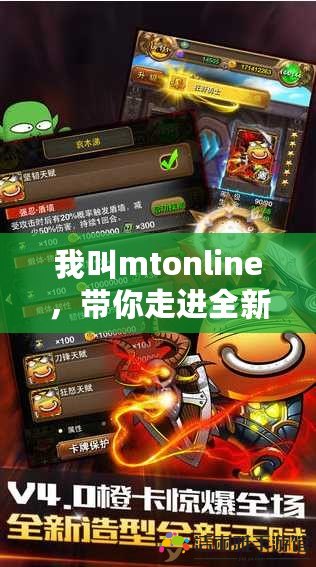 我叫mtonline，帶你走進(jìn)全新的數(shù)字化生活