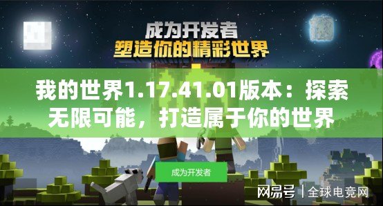 我的世界1.17.41.01版本：探索無(wú)限可能，打造屬于你的世界