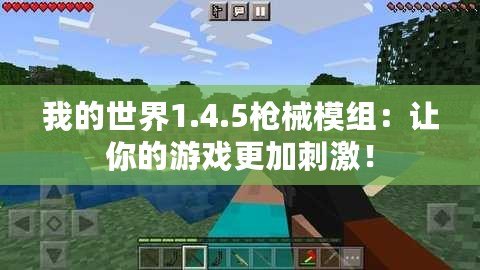 我的世界1.4.5槍械模組：讓你的游戲更加刺激！