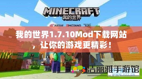 我的世界1.7.10Mod下載網(wǎng)站，讓你的游戲更精彩！