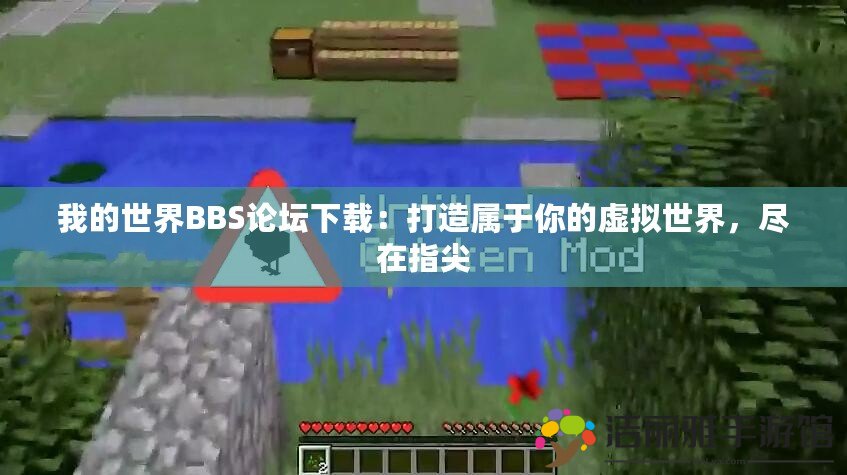 我的世界BBS論壇下載：打造屬于你的虛擬世界，盡在指尖