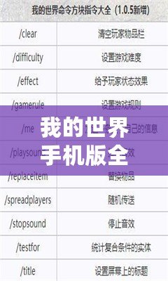 我的世界手機版全部指令——打造專屬于你的冒險世界！