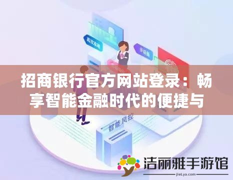 招商銀行官方網(wǎng)站登錄：暢享智能金融時(shí)代的便捷與安全