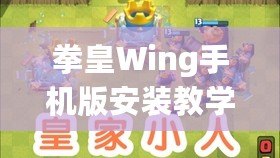 拳皇Wing手機版安裝教學(xué)，輕松暢享經(jīng)典格斗體驗