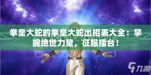 拳皇大蛇的拳皇大蛇出招表大全：掌握絕世力量，征服擂臺！