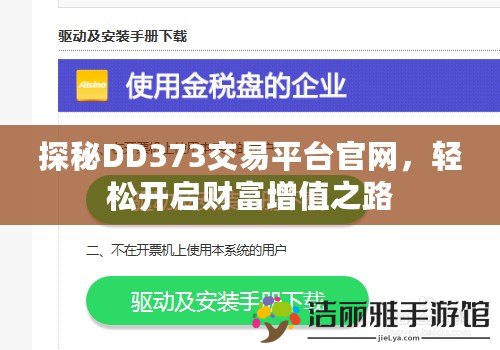 探秘DD373交易平臺官網，輕松開啟財富增值之路