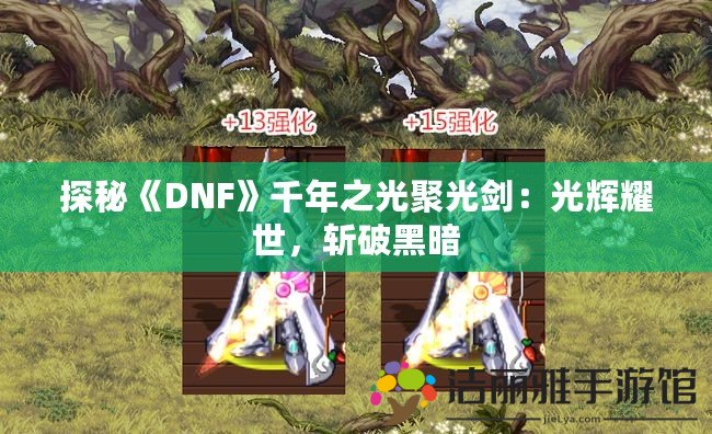 探秘《DNF》千年之光聚光劍：光輝耀世，斬破黑暗