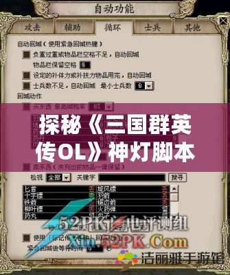 探秘《三國群英傳OL》神燈腳本，助你輕松逆襲三國戰(zhàn)場！