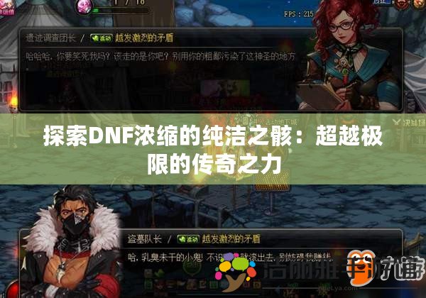 探索DNF濃縮的純潔之骸：超越極限的傳奇之力