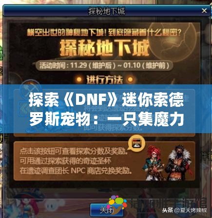 探索《DNF》迷你索德羅斯寵物：一只集魔力與可愛于一身的超強(qiáng)寵物！