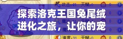 探索洛克王國(guó)兔尾絨進(jìn)化之旅，讓你的寵物展現(xiàn)獨(dú)特魅力！