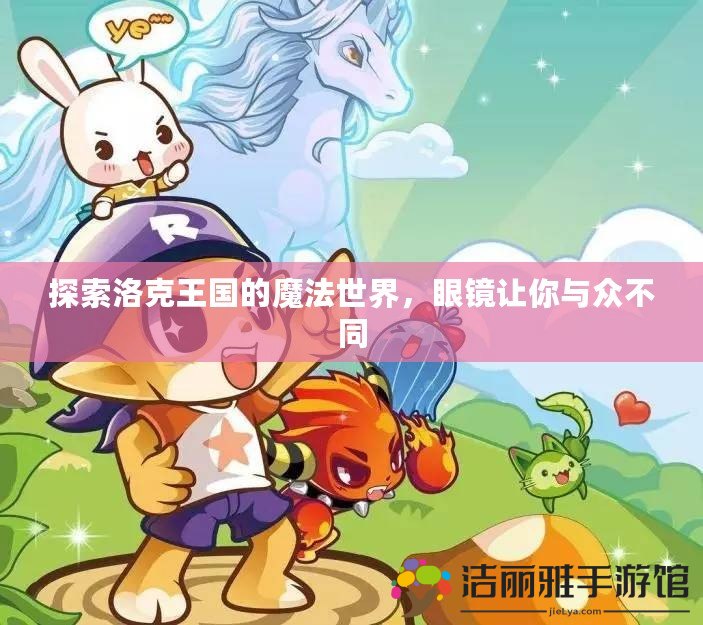 探索洛克王國的魔法世界，眼鏡讓你與眾不同