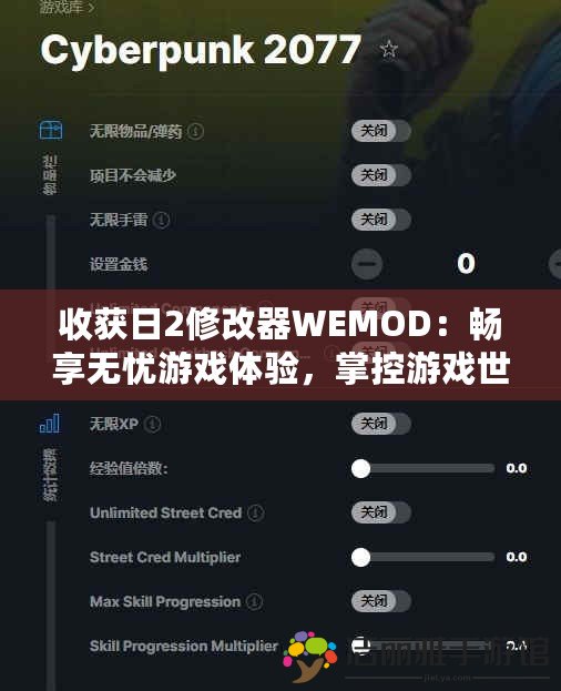 收獲日2修改器WEMOD：暢享無(wú)憂游戲體驗(yàn)，掌控游戲世界