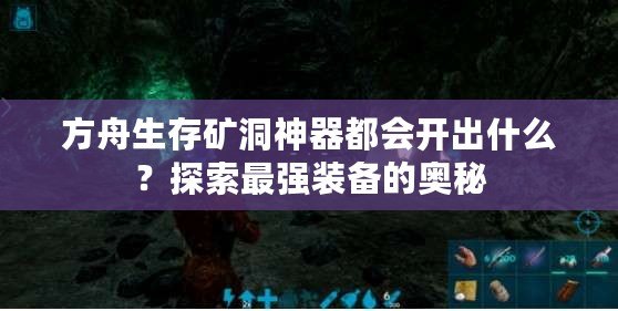 方舟生存礦洞神器都會開出什么？探索最強裝備的奧秘