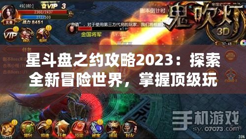 星斗盤之約攻略2023：探索全新冒險(xiǎn)世界，掌握頂級(jí)玩法技巧