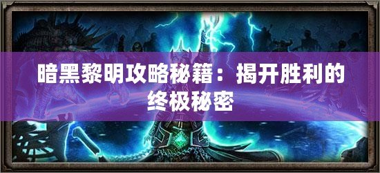 暗黑黎明攻略秘籍：揭開勝利的終極秘密