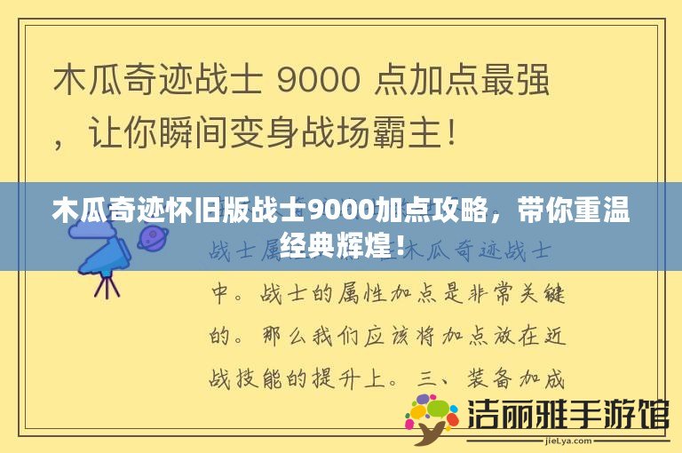 木瓜奇跡懷舊版戰(zhàn)士9000加點(diǎn)攻略，帶你重溫經(jīng)典輝煌！