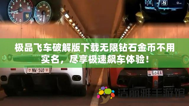 極品飛車破解版下載無限鉆石金幣不用實(shí)名，盡享極速飆車體驗(yàn)！