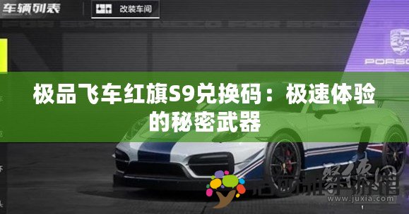 極品飛車紅旗S9兌換碼：極速體驗(yàn)的秘密武器