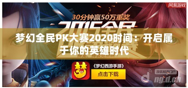 夢幻全民PK大賽2020時間：開啟屬于你的英雄時代