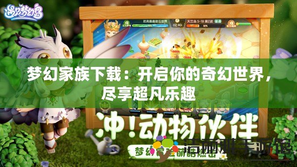 夢幻家族下載：開啟你的奇幻世界，盡享超凡樂趣