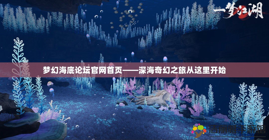 夢(mèng)幻海底論壇官網(wǎng)首頁(yè)——深海奇幻之旅從這里開(kāi)始