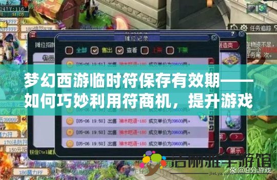 夢(mèng)幻西游臨時(shí)符保存有效期——如何巧妙利用符商機(jī)，提升游戲體驗(yàn)