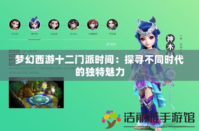 夢幻西游十二門派時間：探尋不同時代的獨特魅力