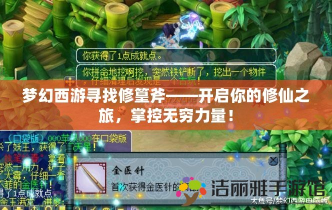 夢幻西游尋找修篁斧——開啟你的修仙之旅，掌控?zé)o窮力量！