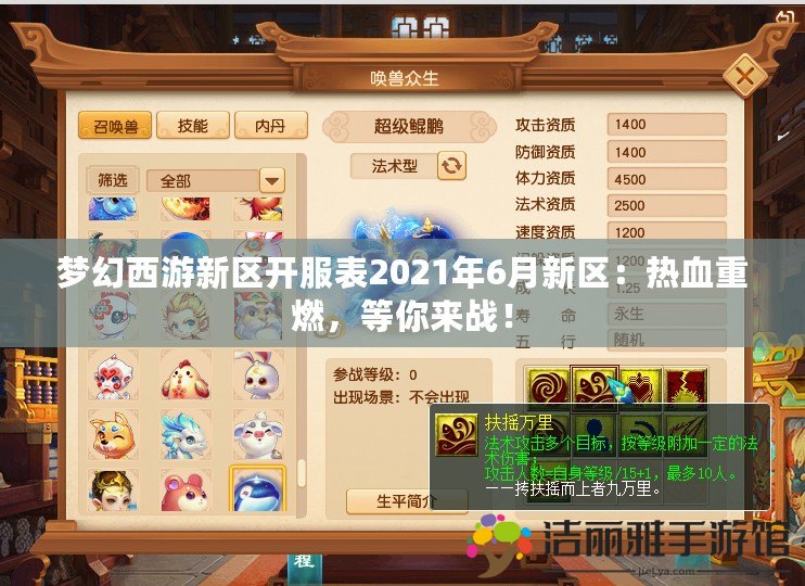 夢(mèng)幻西游新區(qū)開服表2021年6月新區(qū)：熱血重燃，等你來(lái)戰(zhàn)！