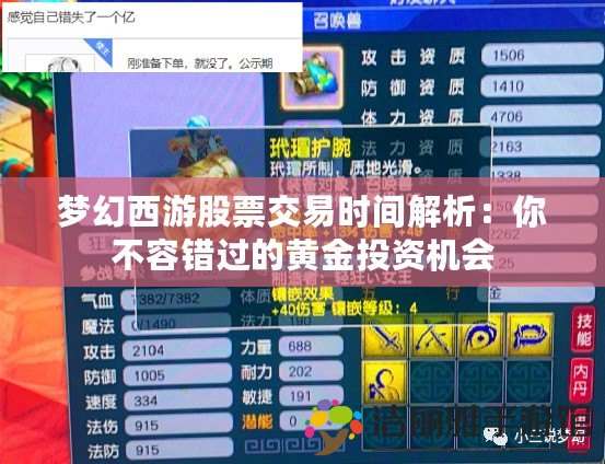 夢(mèng)幻西游股票交易時(shí)間解析：你不容錯(cuò)過(guò)的黃金投資機(jī)會(huì)