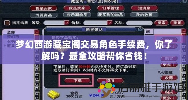 夢幻西游藏寶閣交易角色手續(xù)費(fèi)，你了解嗎？最全攻略幫你省錢！