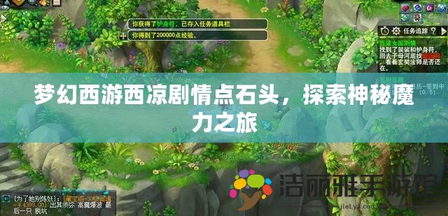 夢幻西游西涼劇情點石頭，探索神秘魔力之旅