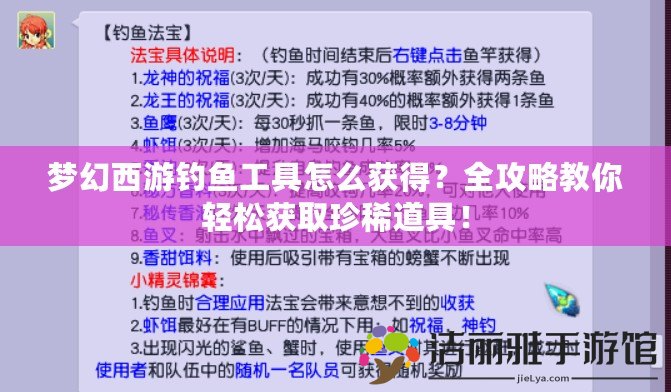 夢幻西游釣魚工具怎么獲得？全攻略教你輕松獲取珍稀道具！