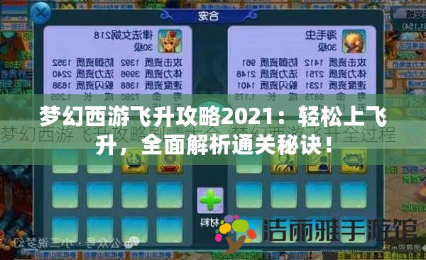 夢(mèng)幻西游飛升攻略2021：輕松上飛升，全面解析通關(guān)秘訣！