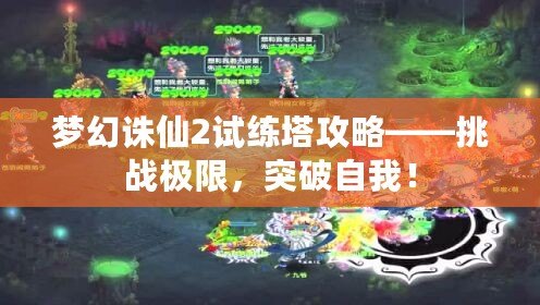 夢幻誅仙2試練塔攻略——挑戰(zhàn)極限，突破自我！