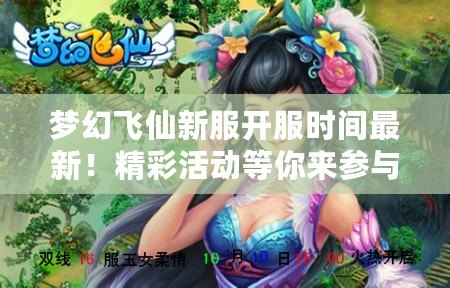 夢(mèng)幻飛仙新服開服時(shí)間最新！精彩活動(dòng)等你來參與