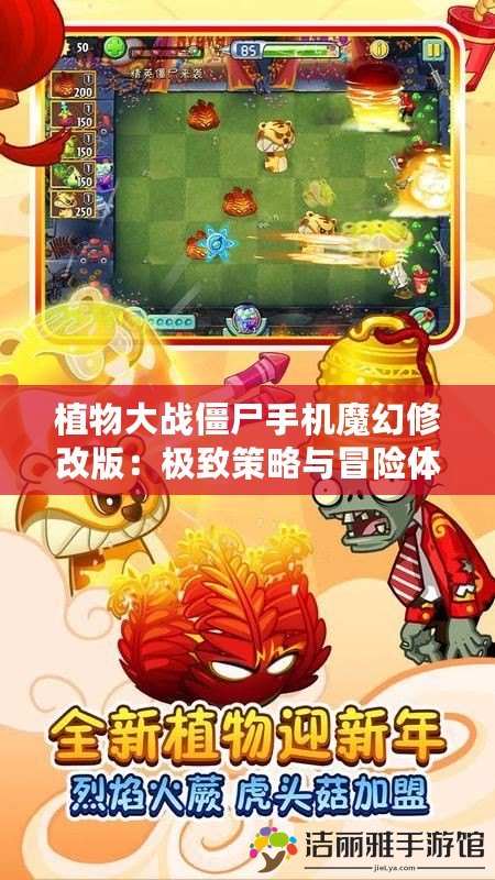 植物大戰(zhàn)僵尸手機魔幻修改版：極致策略與冒險體驗的全新升級！