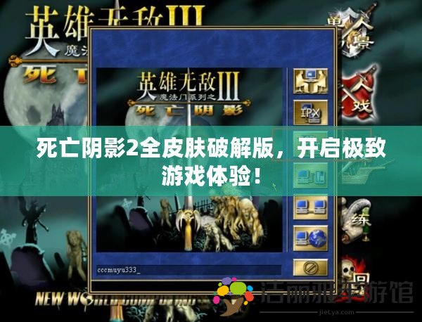 死亡陰影2全皮膚破解版，開(kāi)啟極致游戲體驗(yàn)！