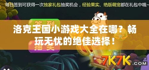 洛克王國小游戲大全在哪？暢玩無憂的絕佳選擇！