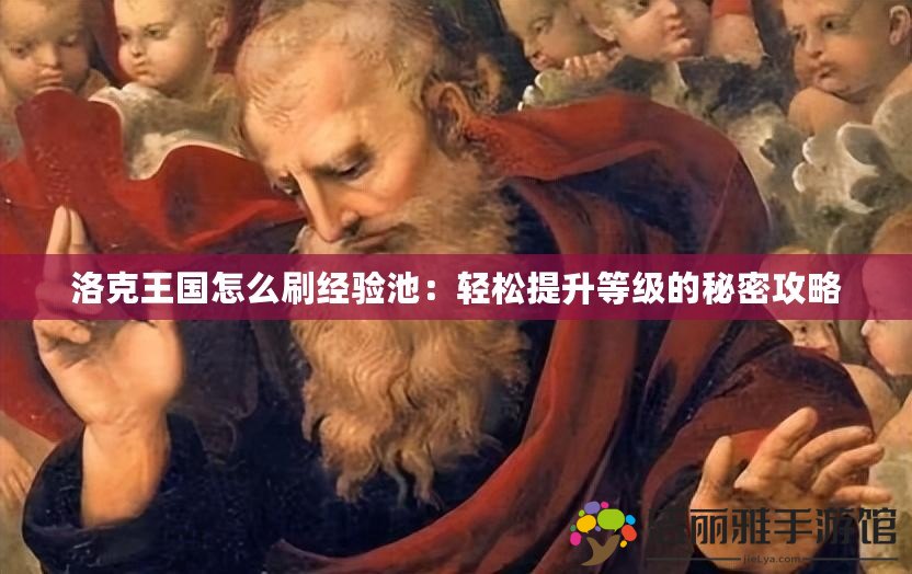 洛克王國怎么刷經(jīng)驗(yàn)池：輕松提升等級(jí)的秘密攻略