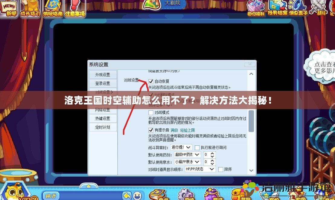 洛克王國時空輔助怎么用不了？解決方法大揭秘！