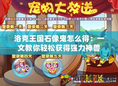 洛克王國石像鬼怎么得：一文教你輕松獲得強力神獸