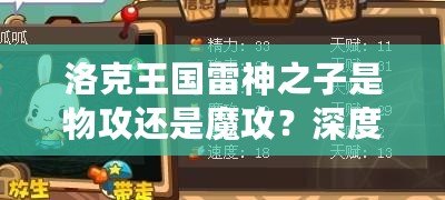 洛克王國(guó)雷神之子是物攻還是魔攻？深度解析，讓你輕松選擇