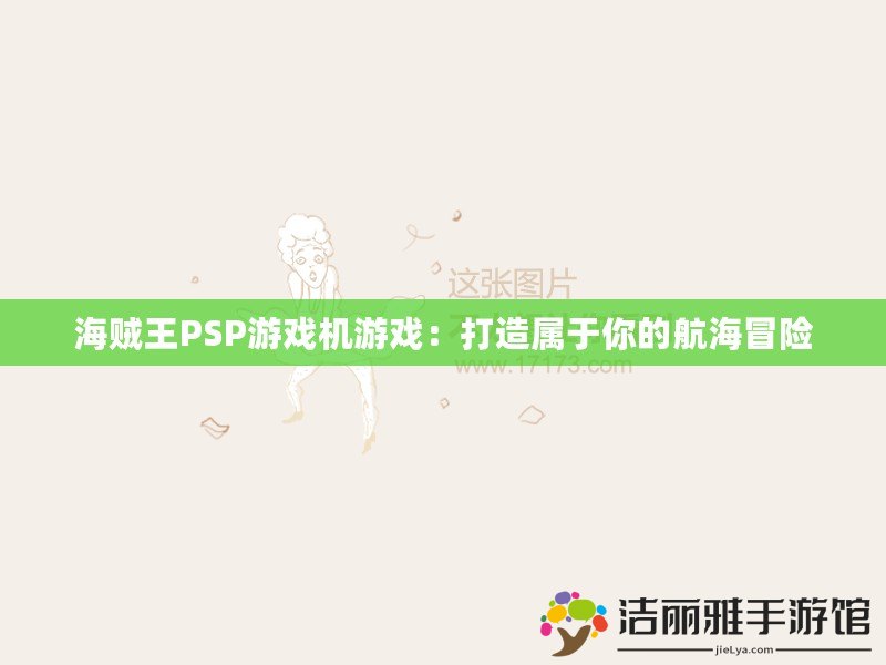 海賊王PSP游戲機游戲：打造屬于你的航海冒險