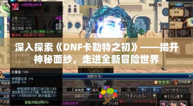 深入探索《DNF卡勒特之初》——揭開神秘面紗，走進全新冒險世界